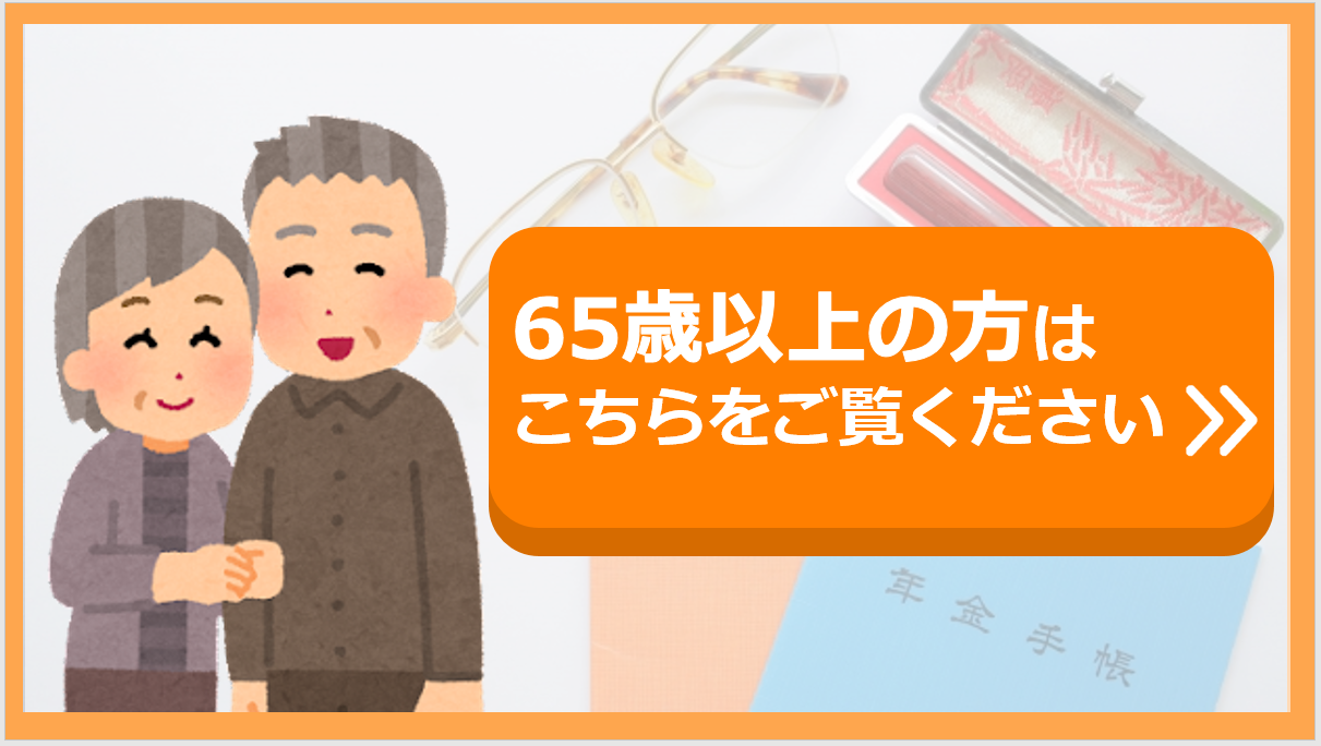 65歳以上の方へ