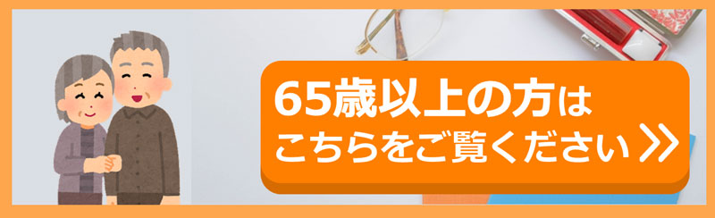 65歳以上の方へ