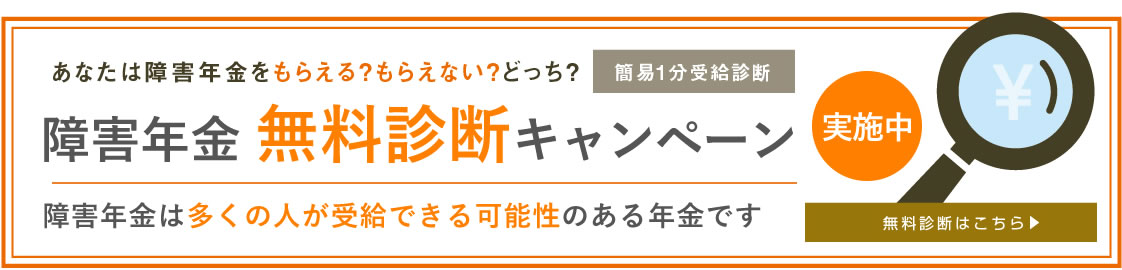 障害年金 無料診断キャンペーン