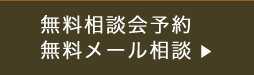 無料相談会予約 無料メール相談