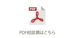 PDF相談票はこちら