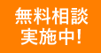 無料相談実施中