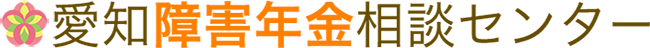 愛知障害年金相談センター