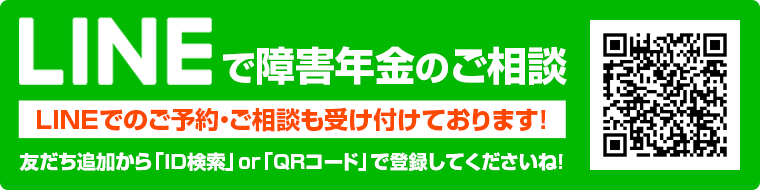 LINEで障害年金のご相談