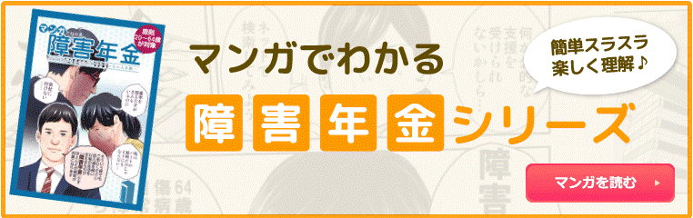 マンガでわかる障害年金