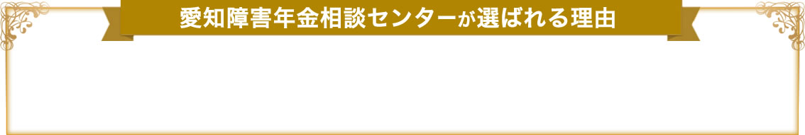 愛知障害年金相談センターが選ばれる理由