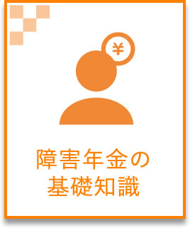 障害年金の基礎知識