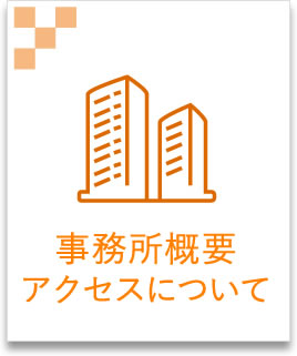 事務所概要・アクセスについて