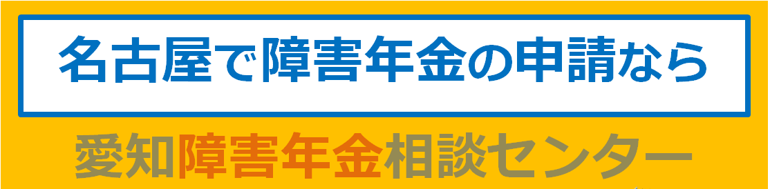 名古屋で障害年金の申請なら