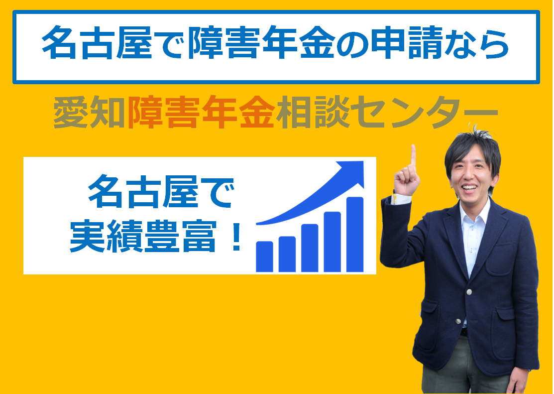 名古屋で障害年金の申請なら