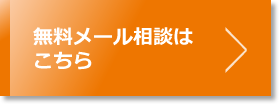 無料メール相談はこちら