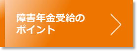 障害年金受給のポイント