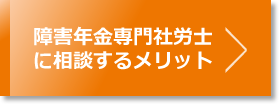 障害年金専門社労士に相談するメリット