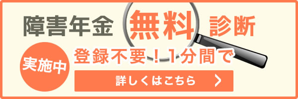 障害年金 無料診断キャンペーン