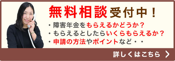 障害年金 無料相談受付中