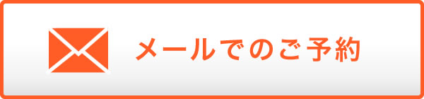メールでのご相談