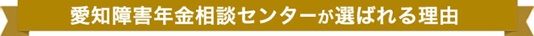 愛知障害年金相談センターが選ばれる理由