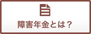 障害年金とは