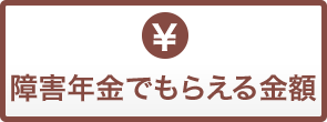 障害年金でもらえる金額