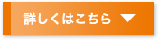 詳しくはこちら