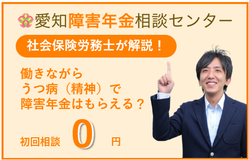 働きながら精神疾患（うつ病）で障害年金はもらえる？障害者雇用