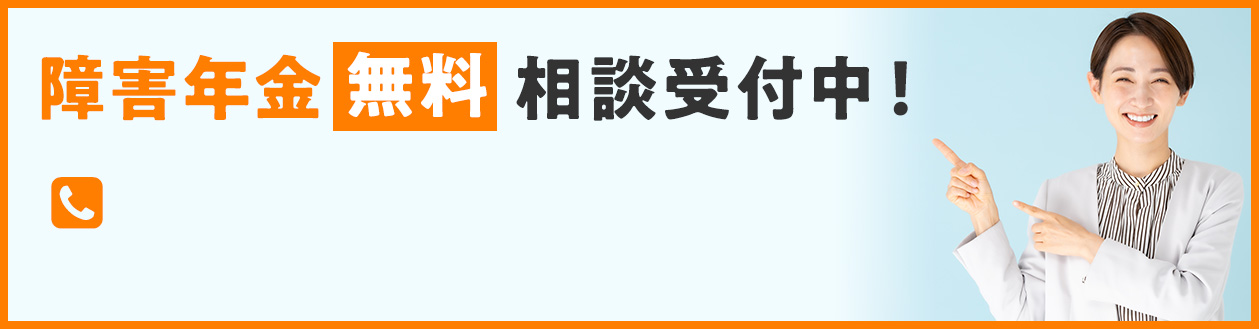 障害年金無料相談受付中！