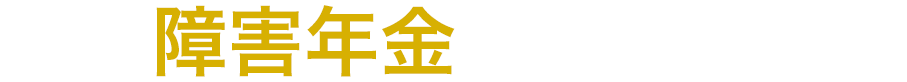 愛知障害年金相談センター