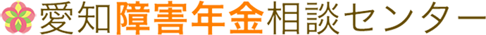 愛知障害年金相談センター