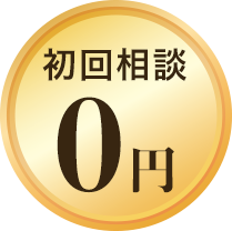 初回相談0円