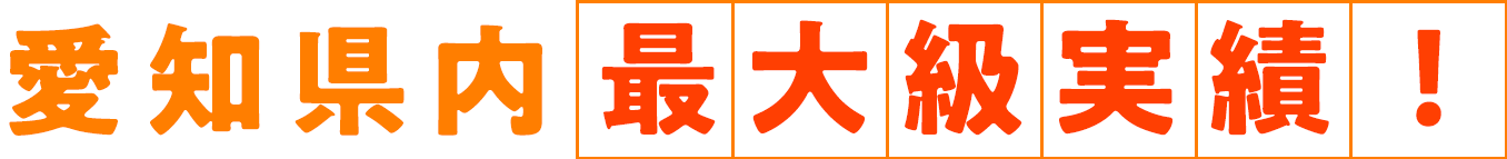 愛知県内最大級実績！
