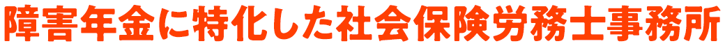 愛知県内最大級実績！障害年金に特化した社会保険労務士事務所