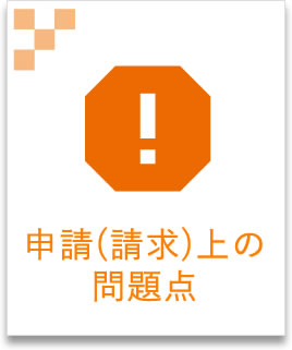 申請(請求)上の問題点