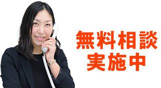 無料相談実施中