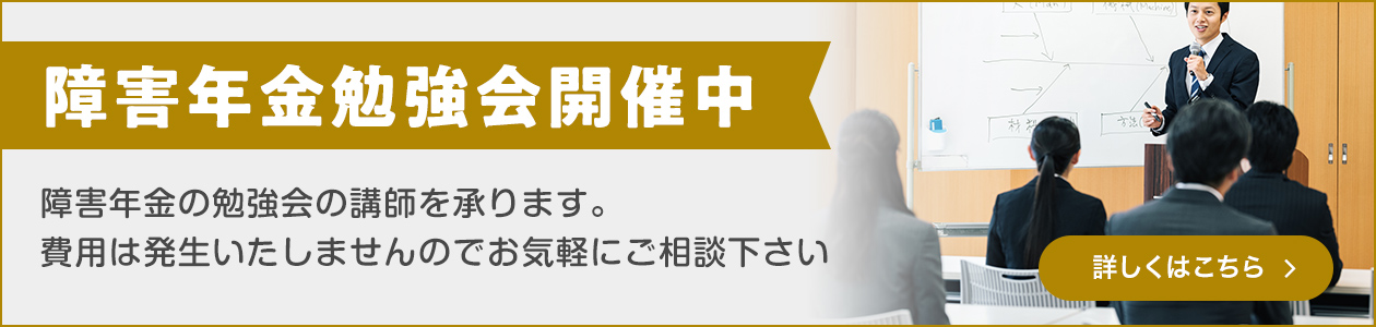 障害年金勉強会開催中 障害年金の勉強会の講師を承ります。費用は発生いたしませんのでお気軽にご相談下さい 詳しくはこちら